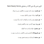 ماساژور لیفت و جوانسازی صورت و مناسب رفع غبغب - تصویر 3